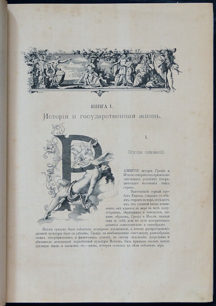 Эллада и Рим: культурная история античности (1881, роскошное иллюстрированное издание)