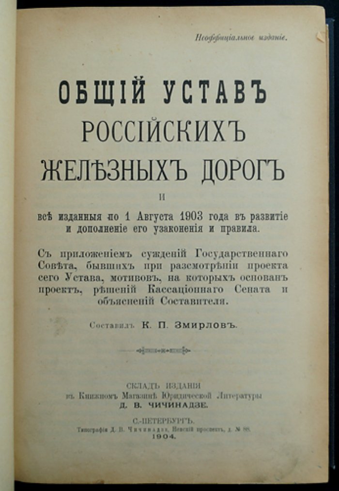 Общий Устав Российских железных дорог (по состоянию на 1 августа 1903 г.) и последующие узаконения с дополнениями