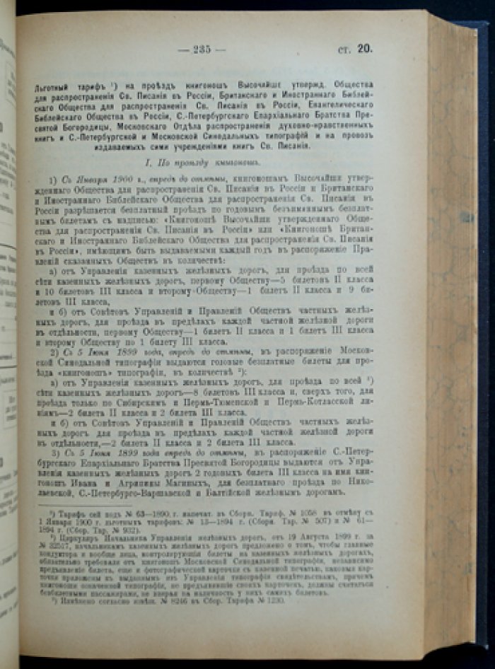 Общий Устав Российских железных дорог (по состоянию на 1 августа 1903 г.) и последующие узаконения с дополнениями