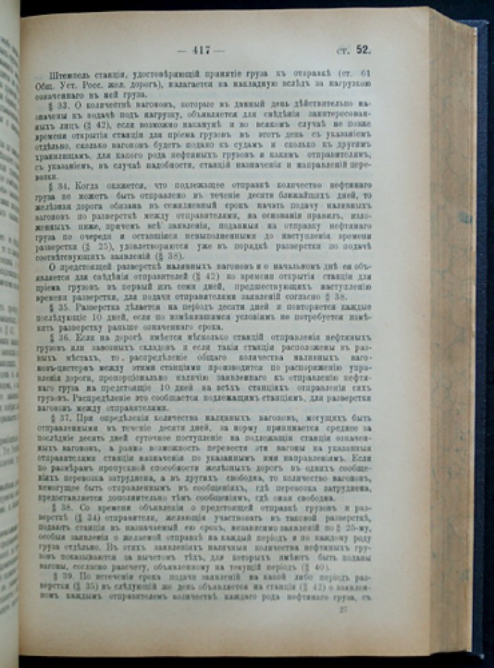 Общий Устав Российских железных дорог (по состоянию на 1 августа 1903 г.) и последующие узаконения с дополнениями