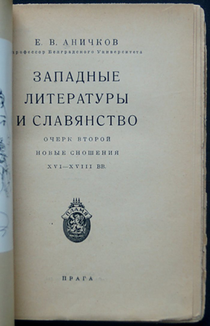«Западные литературы и славянство»: очерки о перепутьях и новых сношениях (XI–XV и XVI–XVIII вв.)