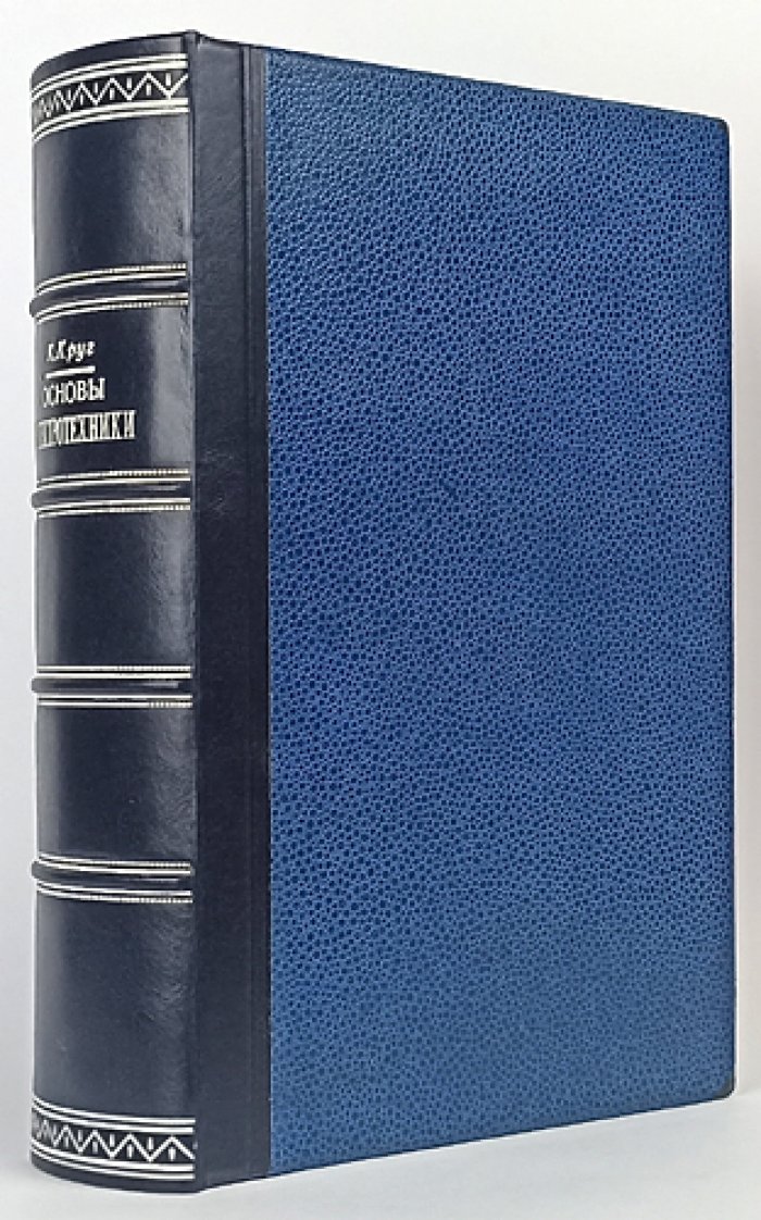 К.А. Круг — «Основы электротехники» (4-е издание, 1936)
