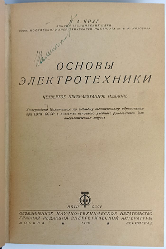К.А. Круг — «Основы электротехники» (4-е издание, 1936)