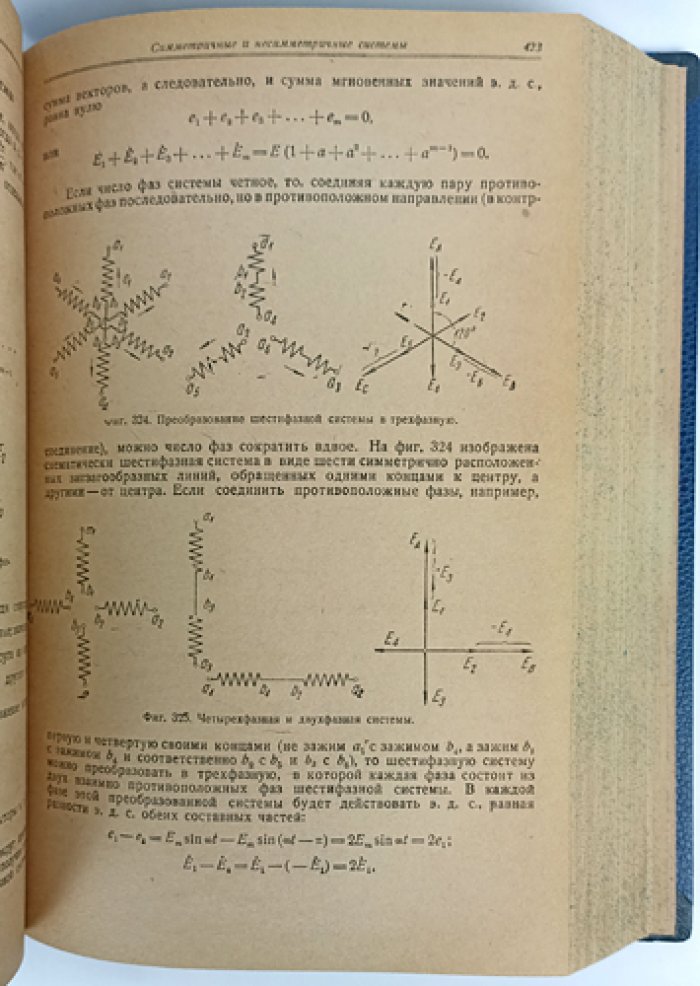 К.А. Круг — «Основы электротехники» (4-е издание, 1936)