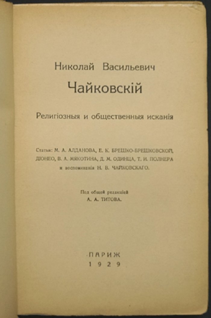 Николай Васильевич Чайковский. Сборник статей: в двух томах (Том I: «Религиозные и общественные искания», Том II: материалы о годах Гражданской войны). Париж, 1929