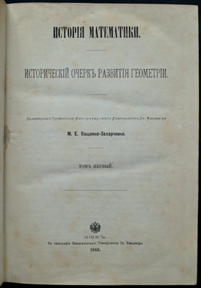 Ващенко-Захарченко. История математики: развитие геометрии (том I, единственный выпуск) — исторический очерк