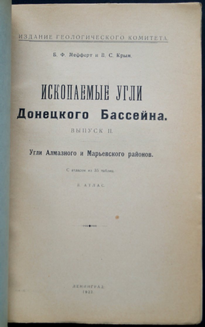 Ископаемые угли Донецкого бассейна. Выпуск II: угли Алмазного и Марьевского районов (комплект книга + атлас)