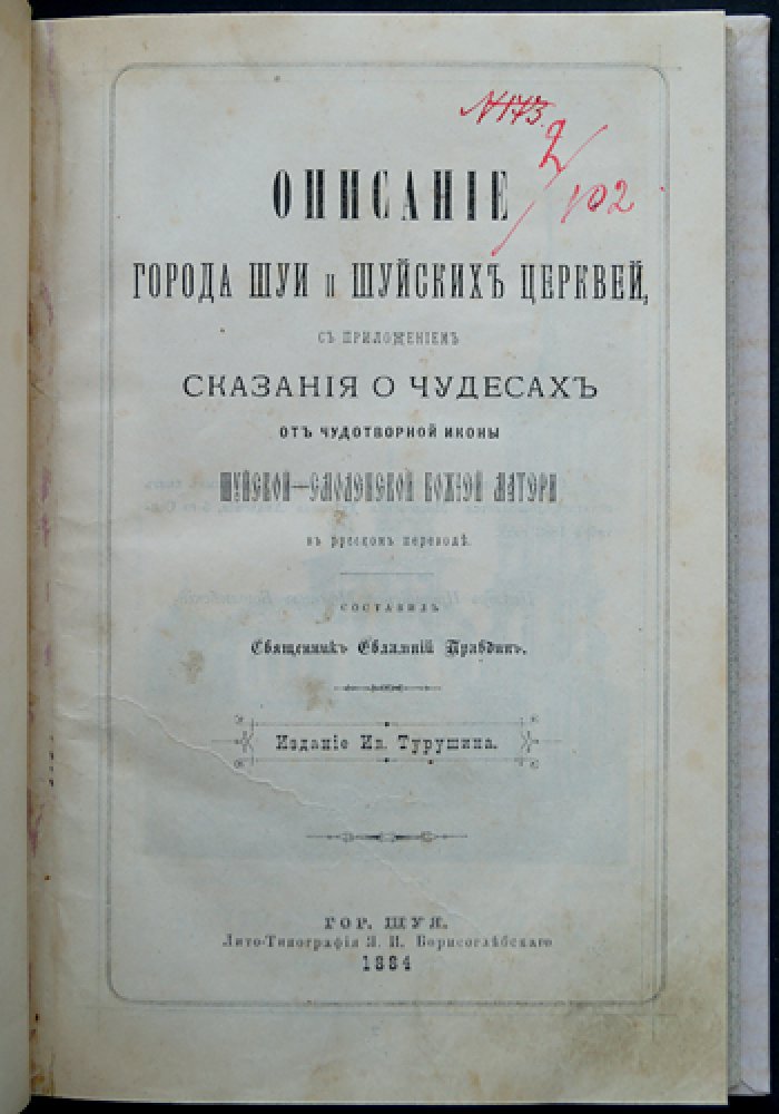 Шуя и шуйские церкви: историко-описательное сочинение с «Сказанием о чудесах» Шуйской — Смоленской иконы Божией Матери