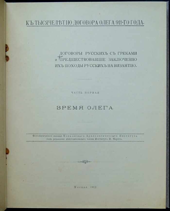 Русско-византийский договор 911 года: эпоха Олега, Игоря и Святослава (к тысячелетию договора)
