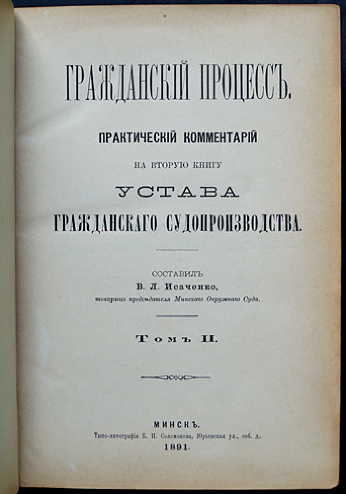 Гражданский процесс. Практический комментарий к Уставу гражданского судопроизводства (в 4 томах) — В. Л. Исаченко