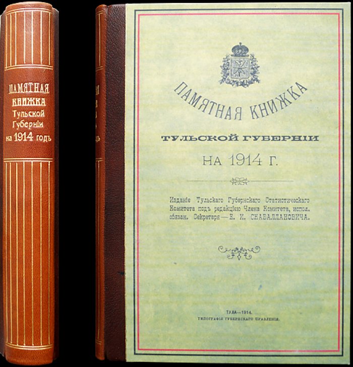Памятная книжка Тульской губернии на 1914 год. Справочник по учреждениям, чиновникам и календарным сведениям