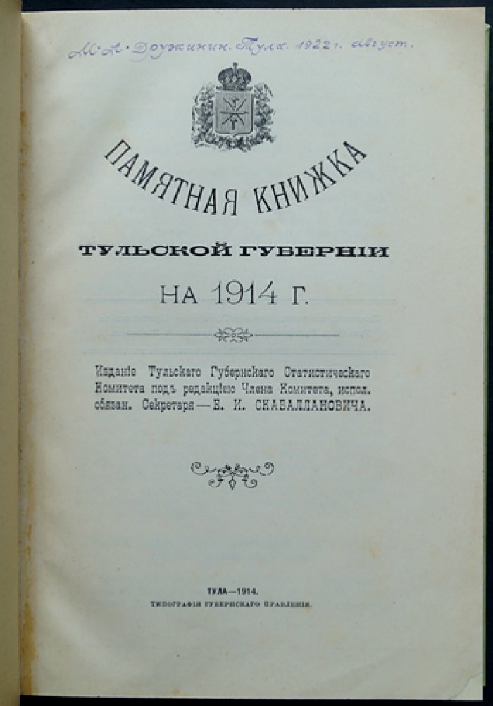 Памятная книжка Тульской губернии на 1914 год. Справочник по учреждениям, чиновникам и календарным сведениям