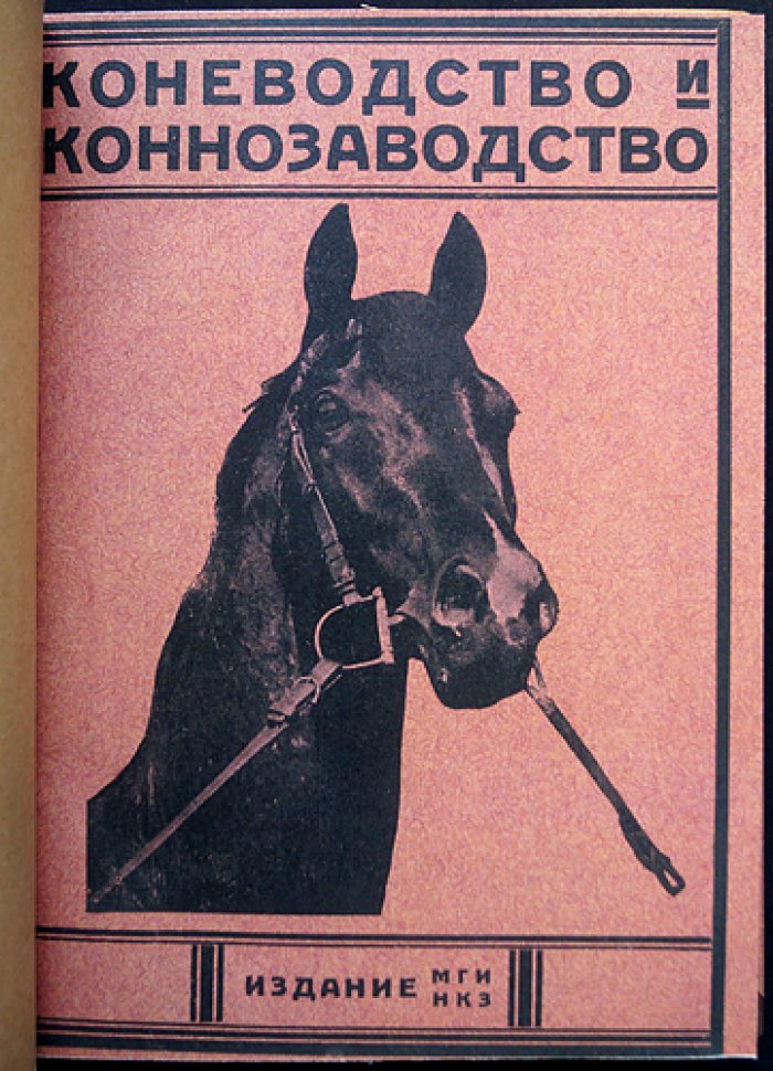 «Коневодство и коннозаводство»: журнал 1929 г., № 52–77