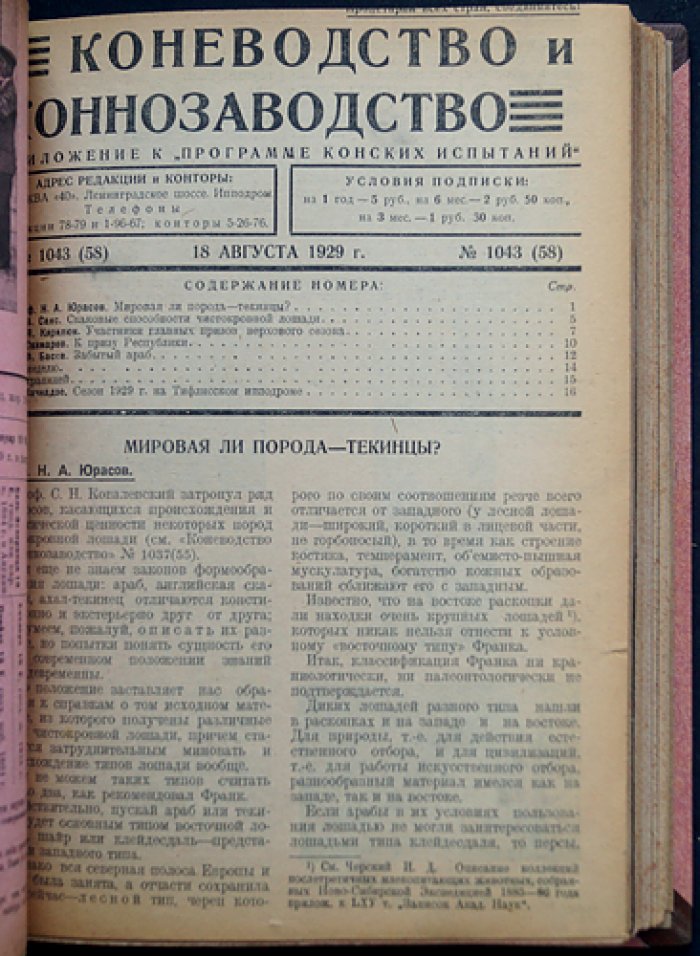 «Коневодство и коннозаводство»: журнал 1929 г., № 52–77