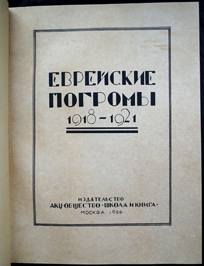 Еврейские погромы на Украине и в Белоруссии (1918–1921): документальный альбом с факсимильными обложками