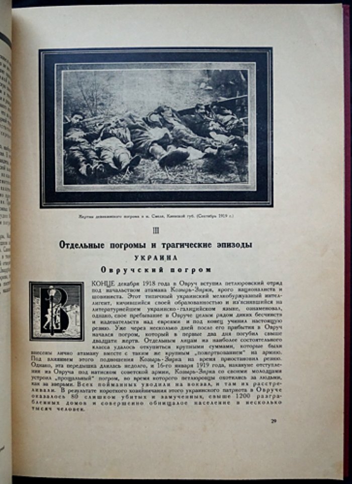 Еврейские погромы на Украине и в Белоруссии (1918–1921): документальный альбом с факсимильными обложками