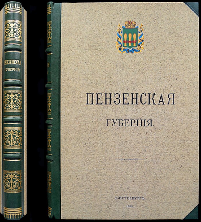 Пензенская губерния. Труды местных комитетов о нуждах сельскохозяйственной промышленности. Выпуск XXIX (1903)