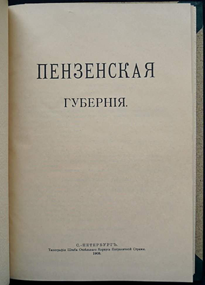 Пензенская губерния. Труды местных комитетов о нуждах сельскохозяйственной промышленности. Выпуск XXIX (1903)