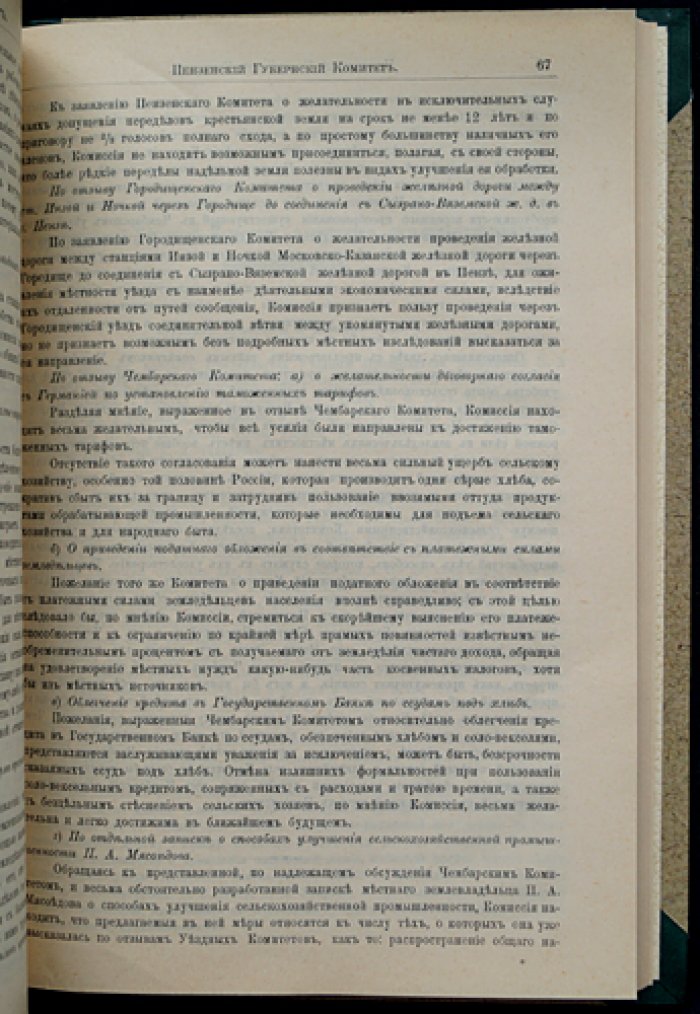 Пензенская губерния. Труды местных комитетов о нуждах сельскохозяйственной промышленности. Выпуск XXIX (1903)
