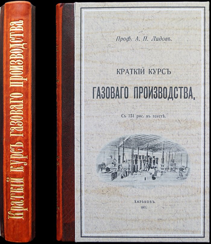 Краткий курс газового производства (проф. А. П. Лидов)