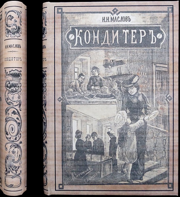 Кондитер: практическое руководство по приготовлению пирогов, пирожных, кремов и прохладительных напитков (с 134 рисунками)