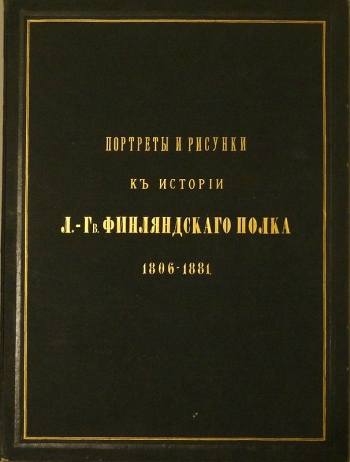 Атлас «История Лейб-гвардии Финляндского полка» (1806–1881): портреты и рисунки