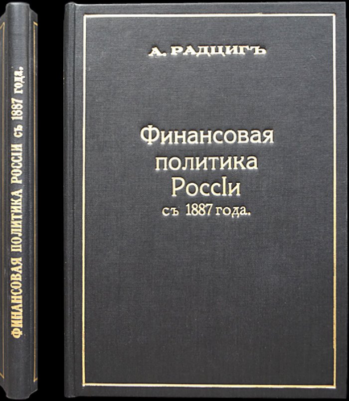 Финансовая политика России с 1887 года: сборник статей о бюджетной системе, налогах и экономической стратегии правительства
