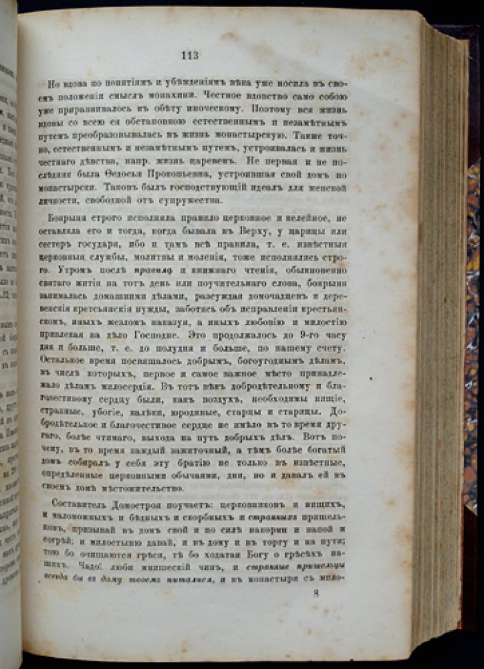 Домашний быт русских цариц в XVI и XVII столетиях. Том II
