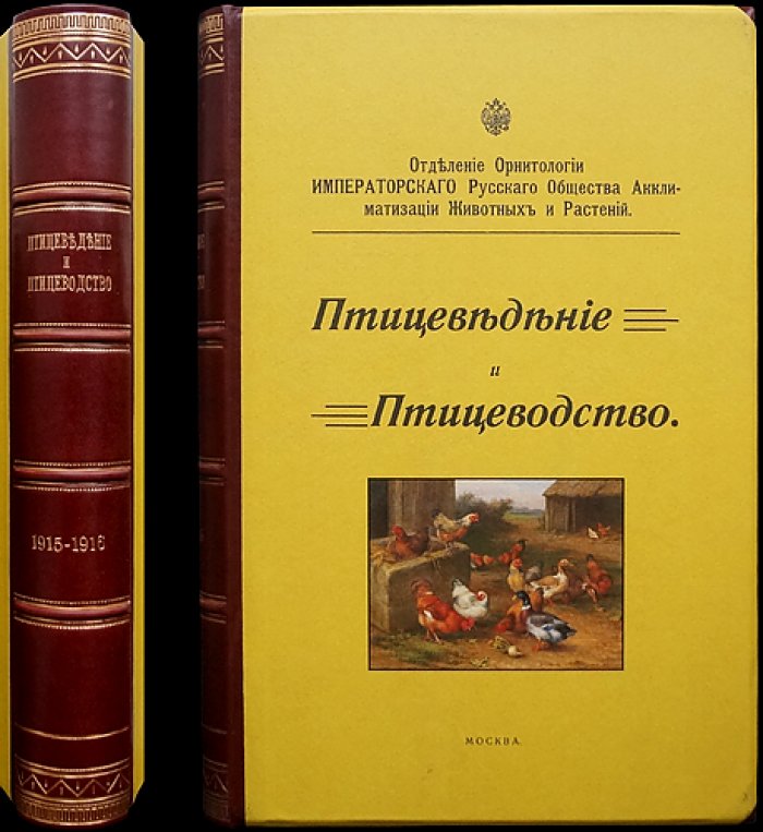 «Птицеведение и птицеводство» (журнал). 1915–1916 гг. Вып. 1–4 и 1–3