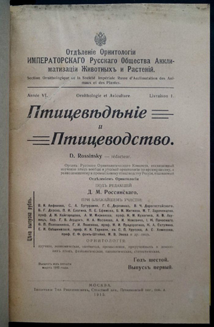 «Птицеведение и птицеводство» (журнал). 1915–1916 гг. Вып. 1–4 и 1–3