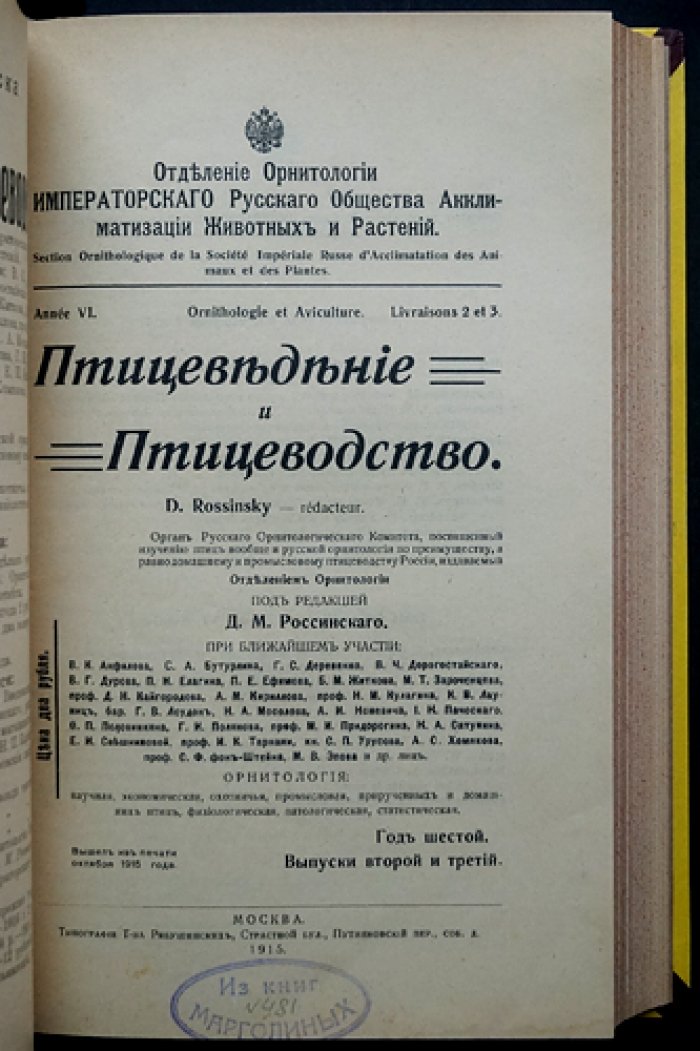 «Птицеведение и птицеводство» (журнал). 1915–1916 гг. Вып. 1–4 и 1–3