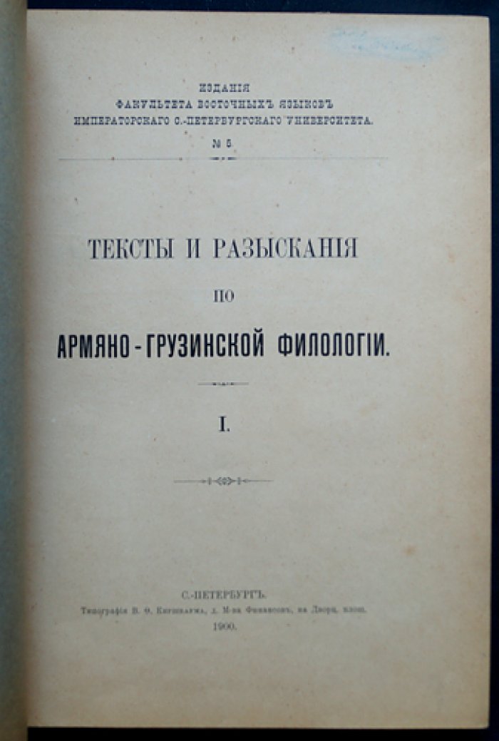 Тексты и разыскания по армяно‑грузинской филологии: полный комплект выпусков (кроме вып. 11), 7 переплетов