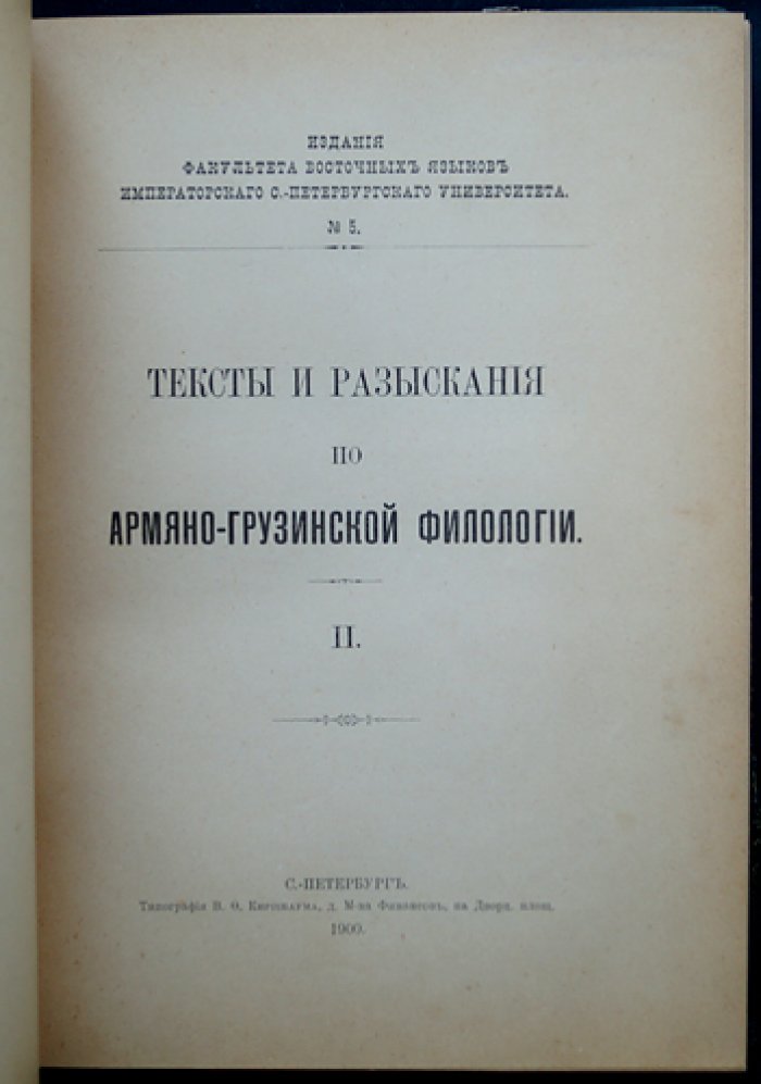 Тексты и разыскания по армяно‑грузинской филологии: полный комплект выпусков (кроме вып. 11), 7 переплетов