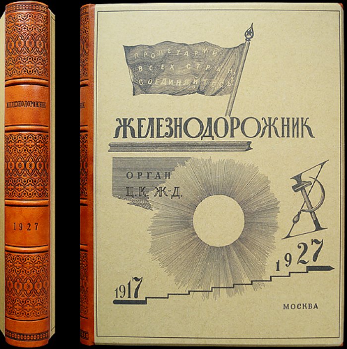 «Железнодорожник» — полный комплект журнала за 1927 год (21 номер)