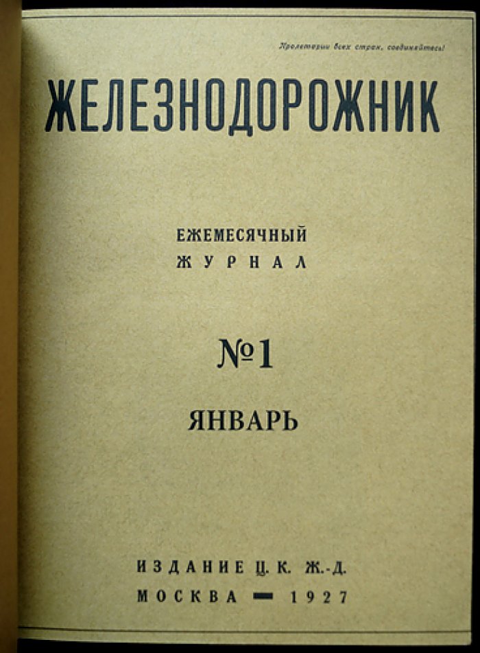 «Железнодорожник» — полный комплект журнала за 1927 год (21 номер)