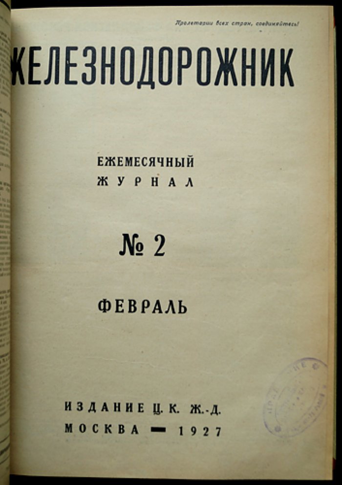 «Железнодорожник» — полный комплект журнала за 1927 год (21 номер)