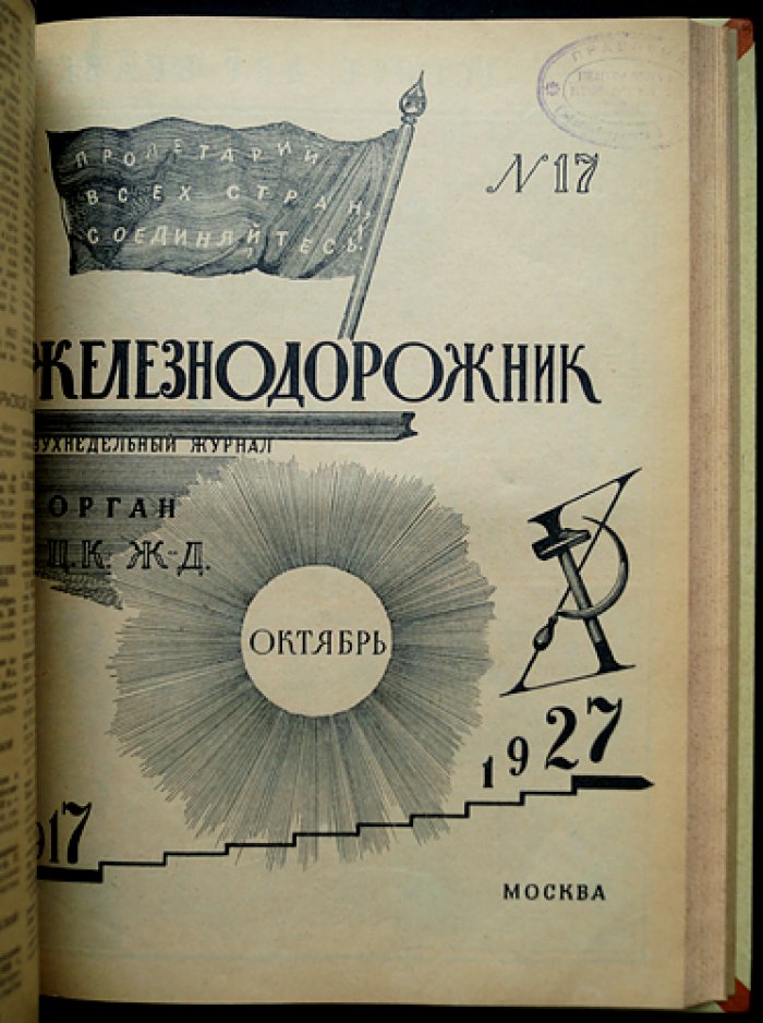 «Железнодорожник» — полный комплект журнала за 1927 год (21 номер)