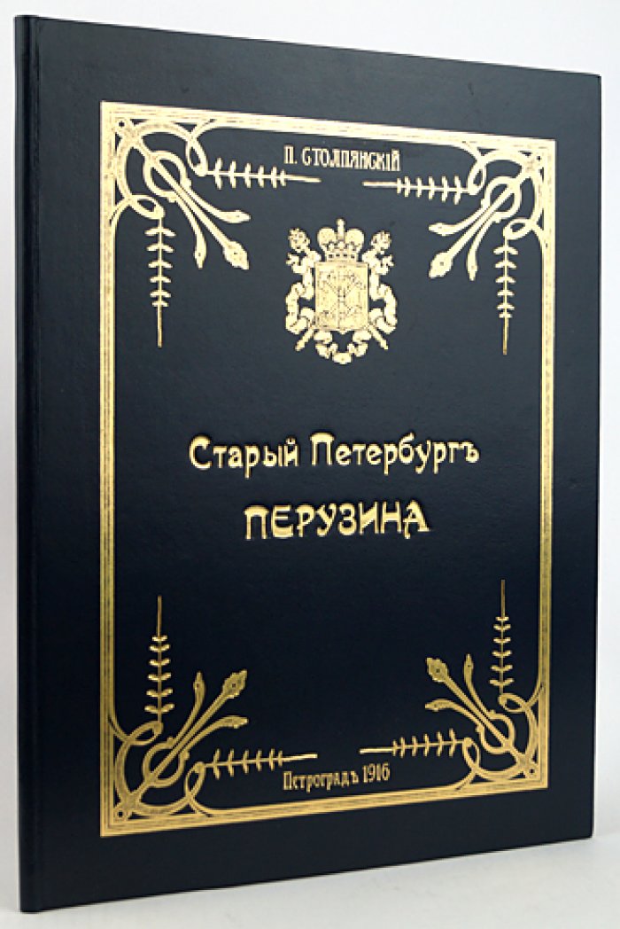 Столпянский П.Н. «Старый Петербург Перузина» (оттиск из журнала «Зодчий», 1916)