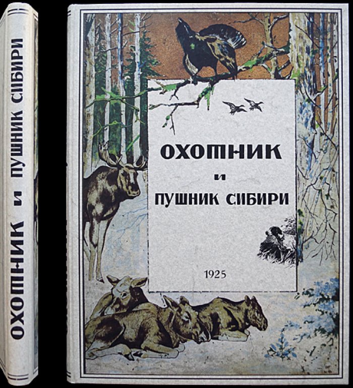 Охотник и Пушник Сибири: полный комплект журнала за 1925 год (подшивка)
