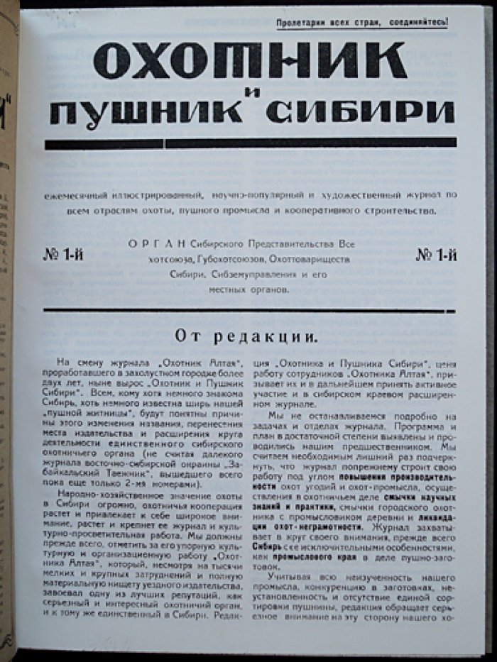 Охотник и Пушник Сибири: полный комплект журнала за 1925 год (подшивка)
