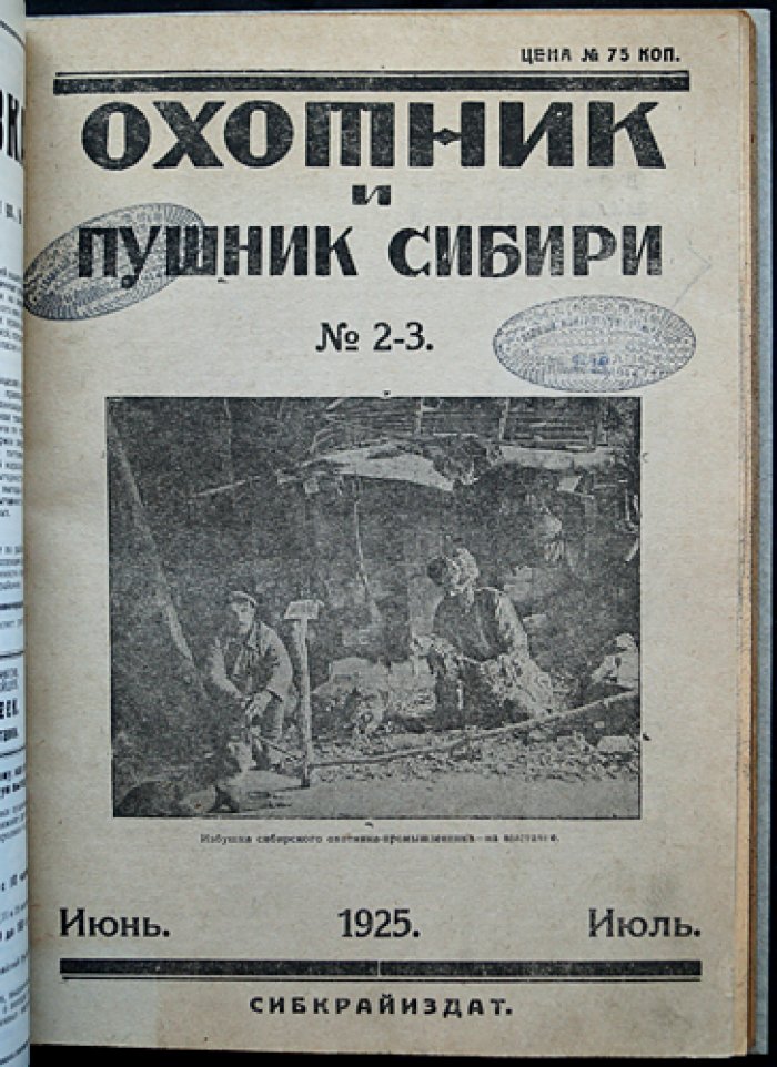 Охотник и Пушник Сибири: полный комплект журнала за 1925 год (подшивка)