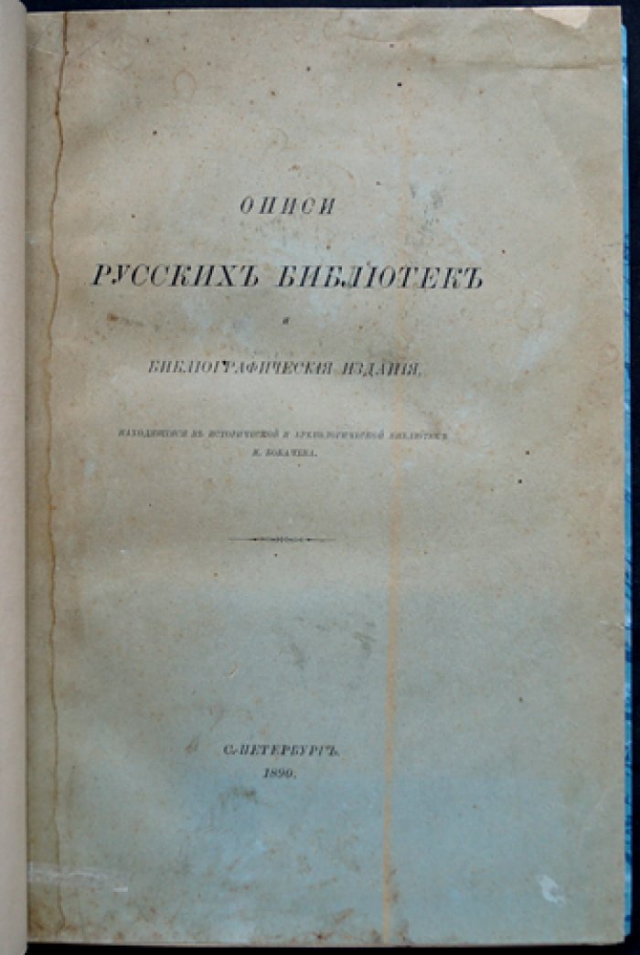 Описи русских библиотек и библиографические издания (из собрания Н. Ф. Бокачева): каталоги, хронологические списки и указатели