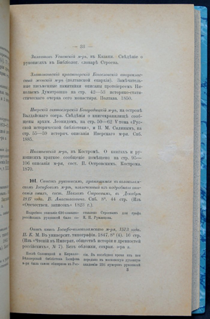 Описи русских библиотек и библиографические издания (из собрания Н. Ф. Бокачева): каталоги, хронологические списки и указатели