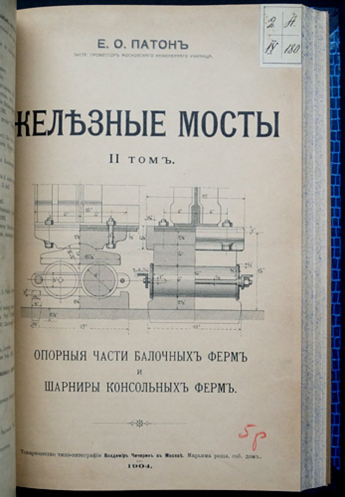 Патон Е.О. «Железные мосты» — полное издание в 4 томах (фермы, опорные части, проезжая часть, связи между фермами)