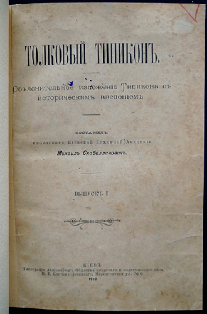 Толковый Типикон: объяснительное изложение Типикона с историческим введением. Выпуск I