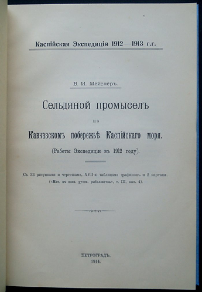Кавказский сельдяной промысел на Каспийском побережье: итоги экспедиции 1912 года (с иллюстрациями и таблицами)