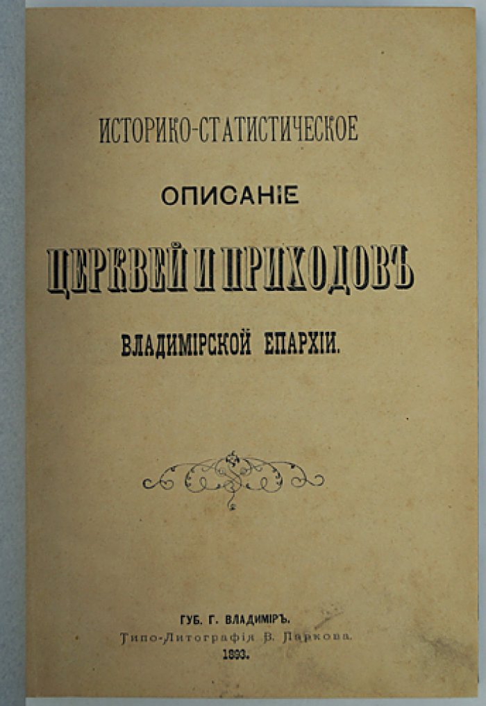 Историко-статистическое описание церквей и приходов Владимирской епархии: 5 выпусков (4 переплёта), факсимиле 2-го и 5-го выпусков