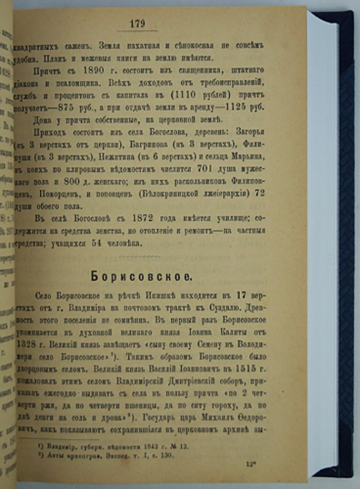 Историко-статистическое описание церквей и приходов Владимирской епархии: 5 выпусков (4 переплёта), факсимиле 2-го и 5-го выпусков