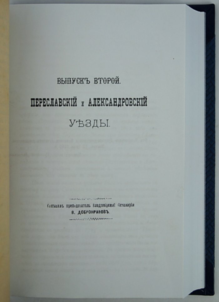 Историко-статистическое описание церквей и приходов Владимирской епархии: 5 выпусков (4 переплёта), факсимиле 2-го и 5-го выпусков