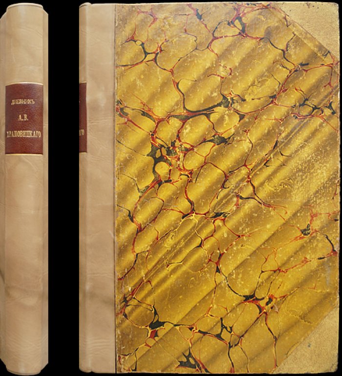 Дневник А. В. Храповицкого (18 января 1782 — 17 сентября 1793): по подлинной рукописи с биографическим очерком и именным указателем